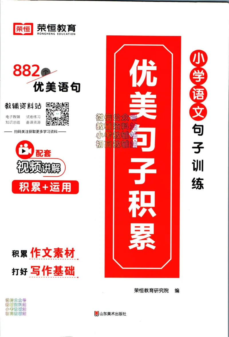《荣恒小学语文优美句子积累_荣恒小学语文句子训练》第1页预览