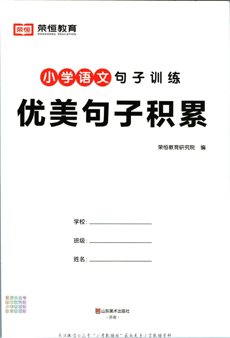 《荣恒小学语文优美句子积累_荣恒小学语文句子训练》第2页预览