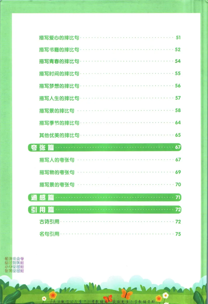 《荣恒小学语文优美句子积累_荣恒小学语文句子训练》第5页预览