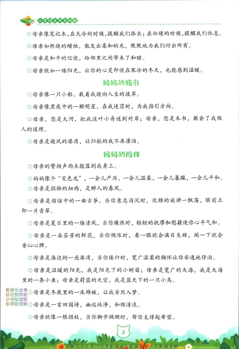 《荣恒小学语文优美句子积累_荣恒小学语文句子训练》第7页预览