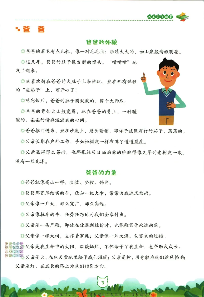 《荣恒小学语文优美句子积累_荣恒小学语文句子训练》第8页预览