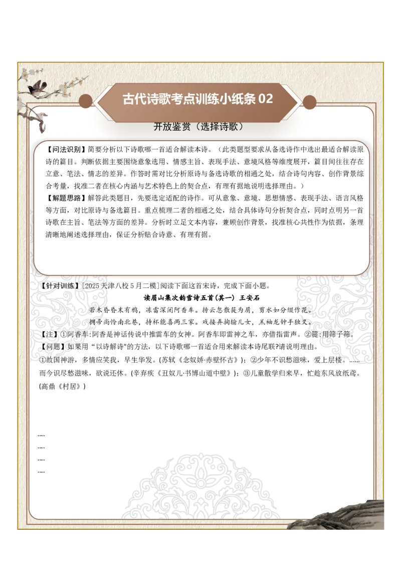 《古诗歌训练小纸条第十组-开放鉴赏（选择观点、选择诗歌、选择栏目）（全国通用）学生版_高考一二三轮复习_语文_2027年一轮语文更新啦_2027年高考语文一轮复习知识清单（全国通用）-G56》第2页预览
