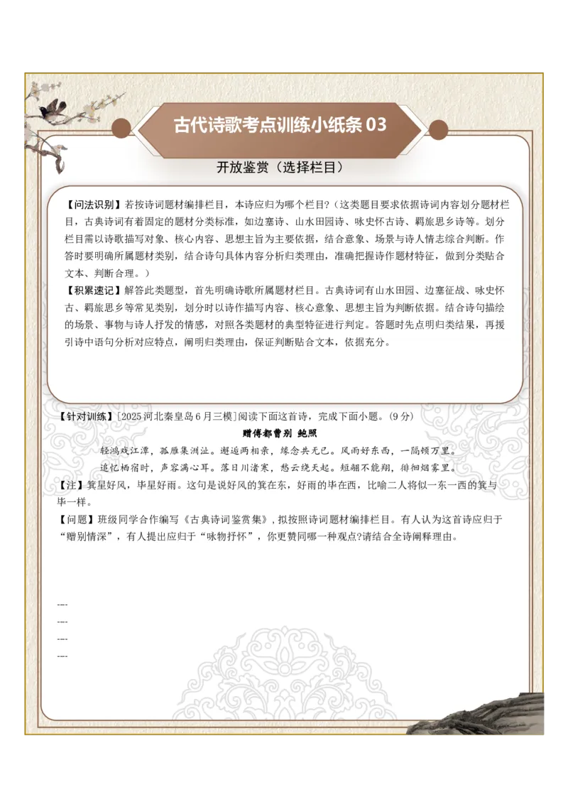 《古诗歌训练小纸条第十组-开放鉴赏（选择观点、选择诗歌、选择栏目）（全国通用）学生版_高考一二三轮复习_语文_2027年一轮语文更新啦_2027年高考语文一轮复习知识清单（全国通用）-G56》第3页预览