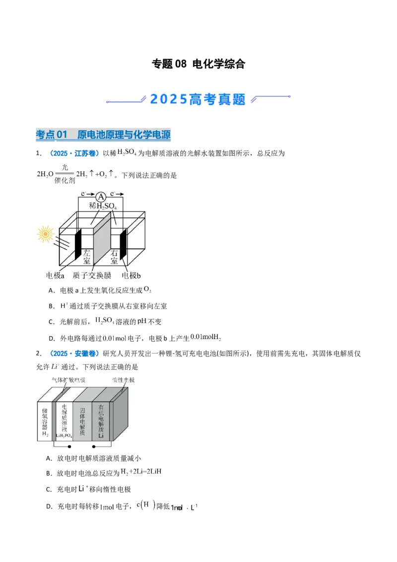 《专题08电化学综合（学生版）_高考一二三轮复习_化学_2026年-化学高考专项复习_2025年高考真题和模拟题化学分类汇编（全国通用）-G70》第1页预览