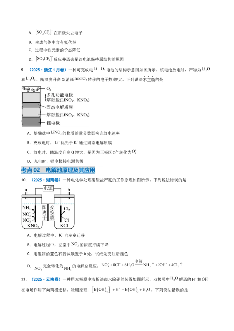《专题08电化学综合（学生版）_高考一二三轮复习_化学_2026年-化学高考专项复习_2025年高考真题和模拟题化学分类汇编（全国通用）-G70》第4页预览