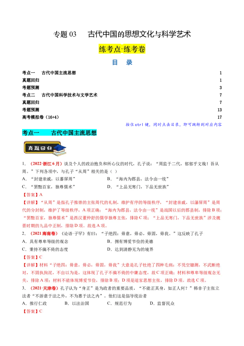 《专题03古代中国的思想文化与科学艺术（解析版）_初高中资料库_高中资料库（转存避免链接过期失效）_高中历史》第1页预览