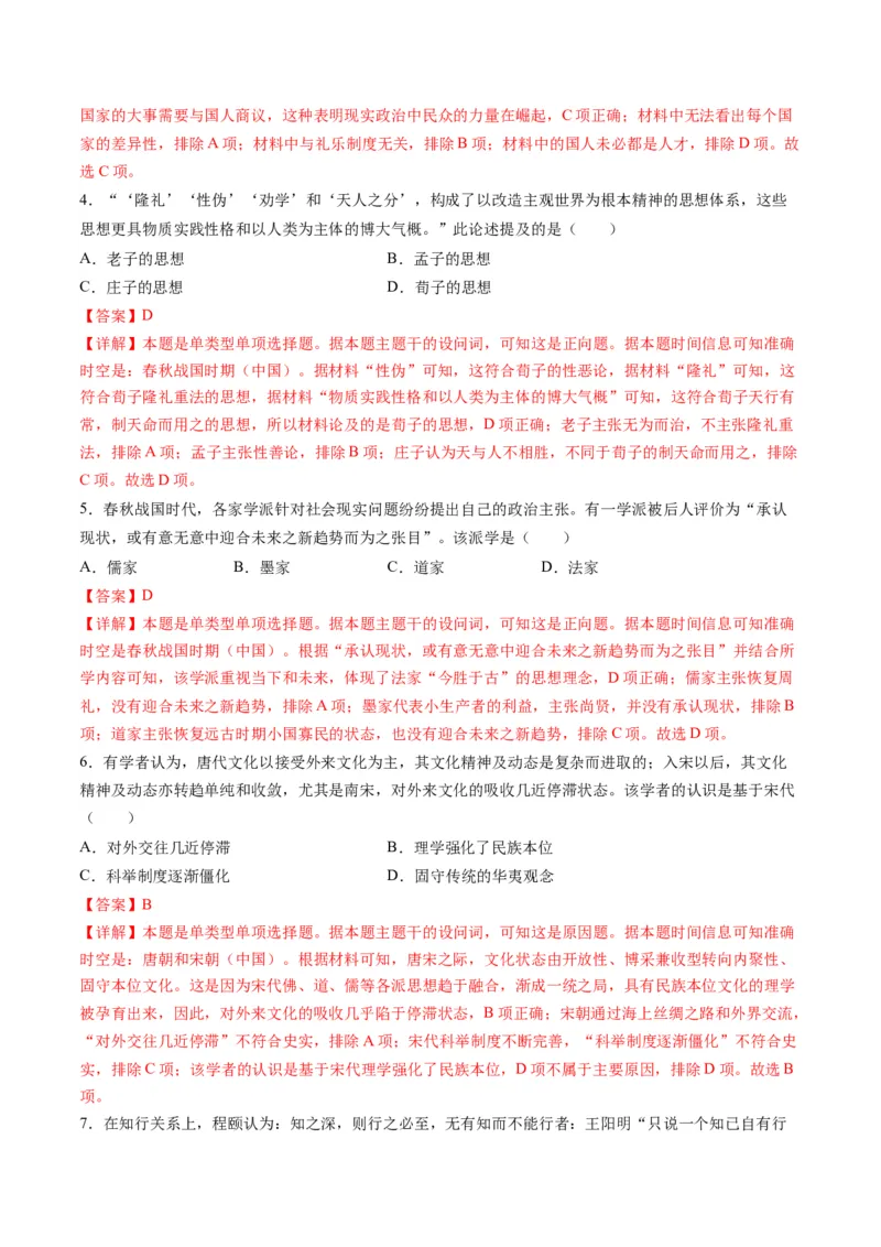 《专题03古代中国的思想文化与科学艺术（解析版）_初高中资料库_高中资料库（转存避免链接过期失效）_高中历史》第4页预览