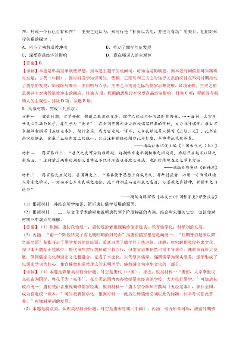 《专题03古代中国的思想文化与科学艺术（解析版）_初高中资料库_高中资料库（转存避免链接过期失效）_高中历史》第5页预览