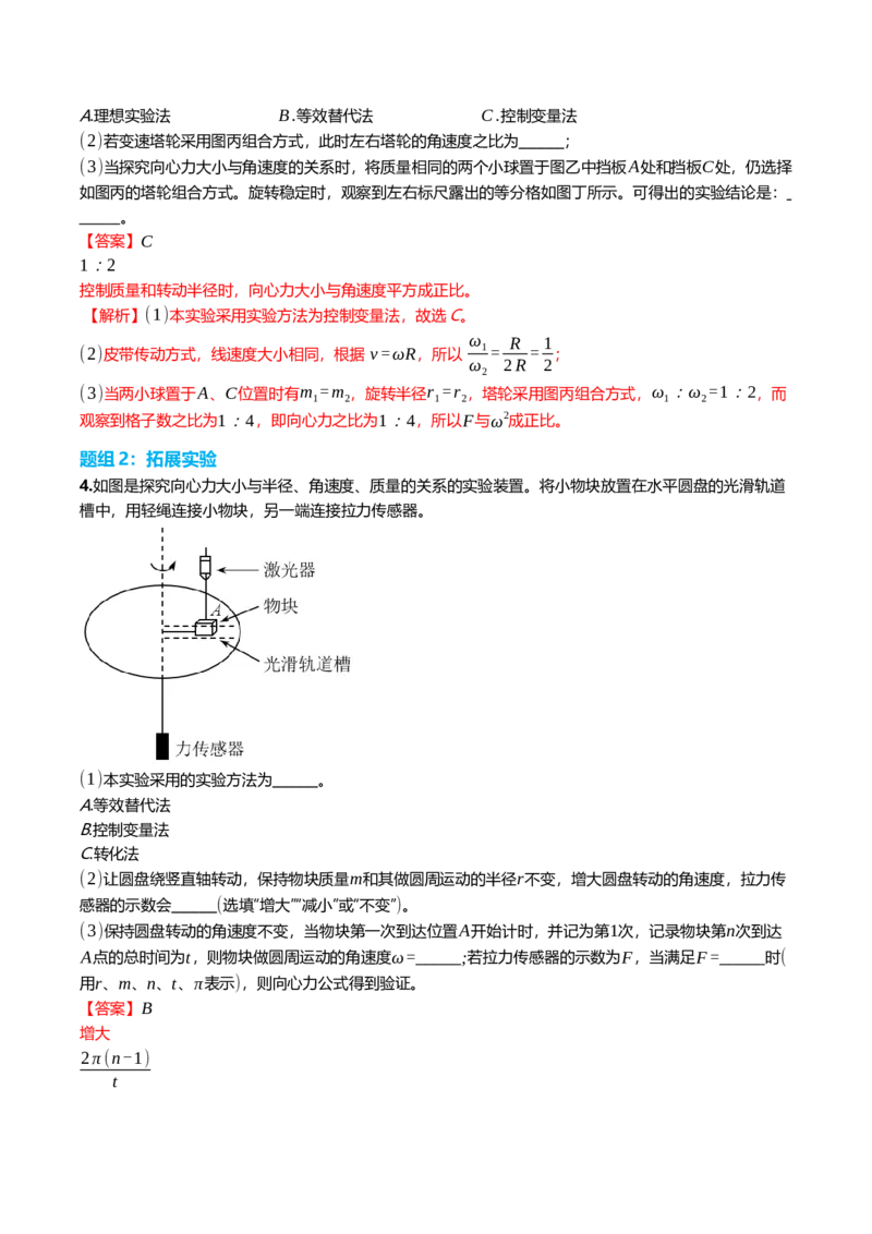 《4.5实验：探究影响向心力大小的因素专项训练(教师版）_高考一二三轮复习_物理_2026年_2026年高三一轮物理人教版考点题组分层练-G406(1)_资料》第3页预览