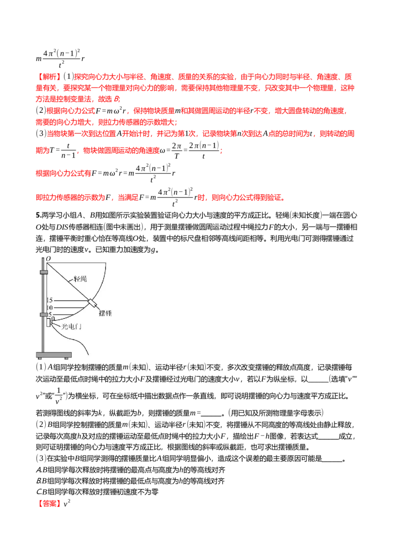 《4.5实验：探究影响向心力大小的因素专项训练(教师版）_高考一二三轮复习_物理_2026年_2026年高三一轮物理人教版考点题组分层练-G406(1)_资料》第4页预览