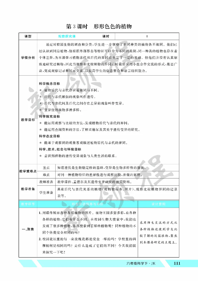 《教案—第3课时形形色色的植物_26春小学语数英道科各版本《课件+教案》_26春教科版科学《课件+教案》1-6年级下册_六下_第二单元生物的多样性_第二单元生物的多样性》第1页预览