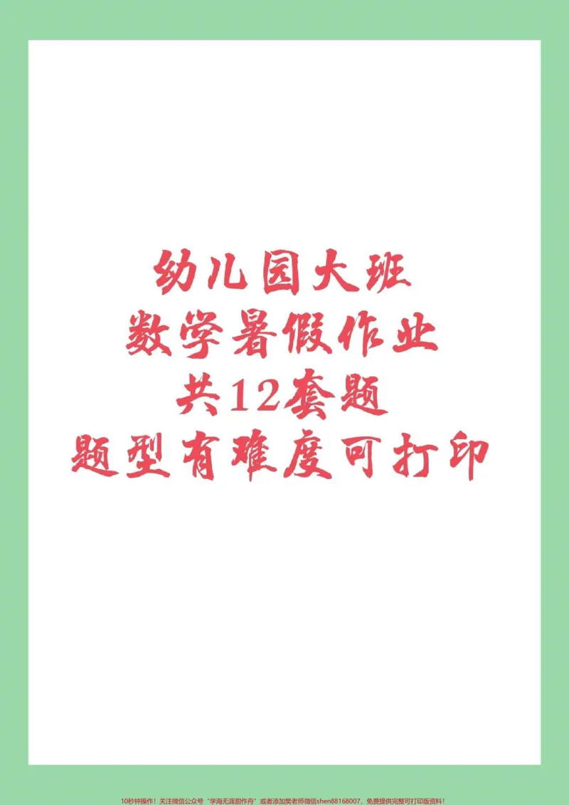 《#家长收藏孩子受益#幼小衔接#幼儿园大班#暑假作业家长为孩子保存练习_最新小学1-9年级各科+幼升小+综合类学习资源汇总包_幼升小一线老师整理版资源（全网独家）》第1页预览