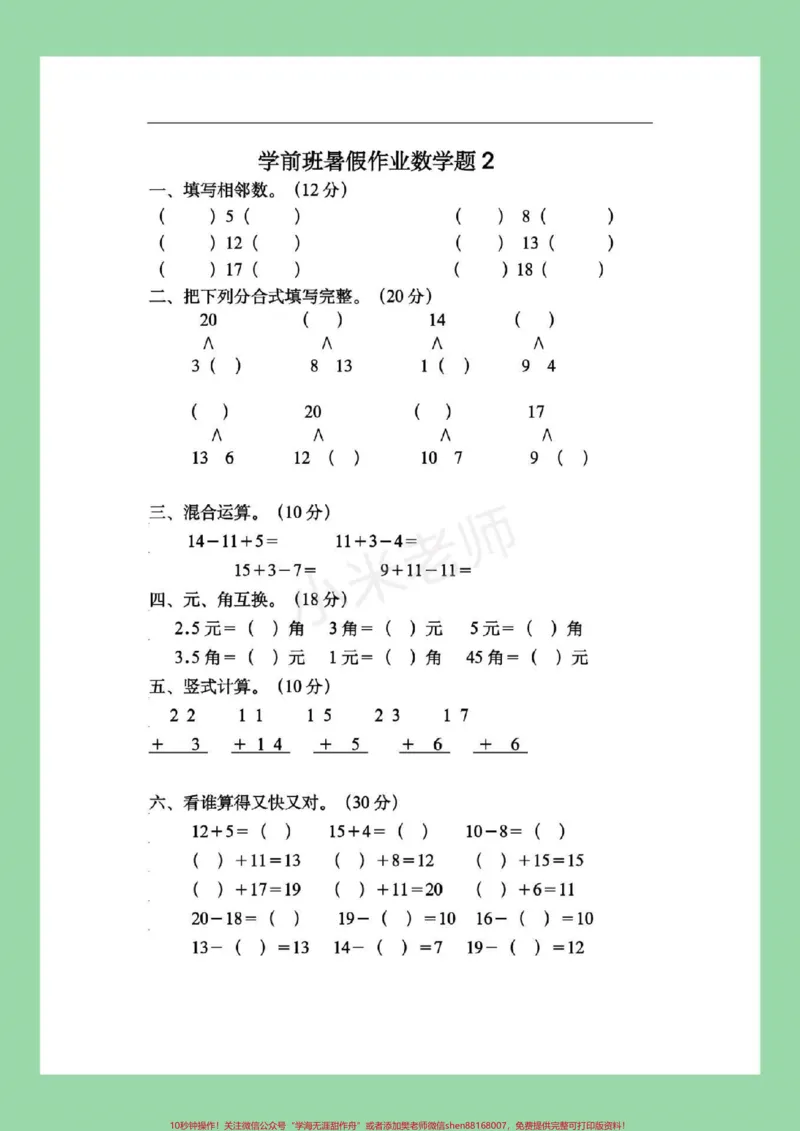 《#家长收藏孩子受益#幼小衔接#幼儿园大班#暑假作业家长为孩子保存练习_最新小学1-9年级各科+幼升小+综合类学习资源汇总包_幼升小一线老师整理版资源（全网独家）》第4页预览
