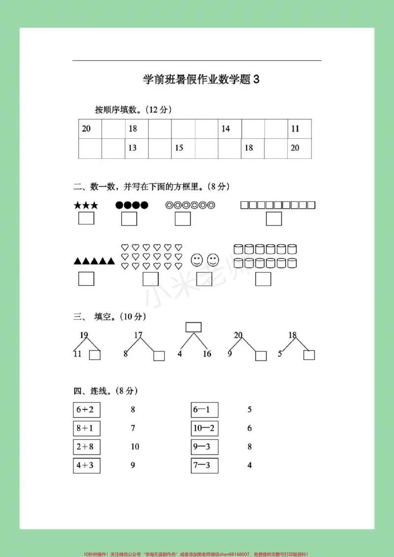 《#家长收藏孩子受益#幼小衔接#幼儿园大班#暑假作业家长为孩子保存练习_最新小学1-9年级各科+幼升小+综合类学习资源汇总包_幼升小一线老师整理版资源（全网独家）》第5页预览