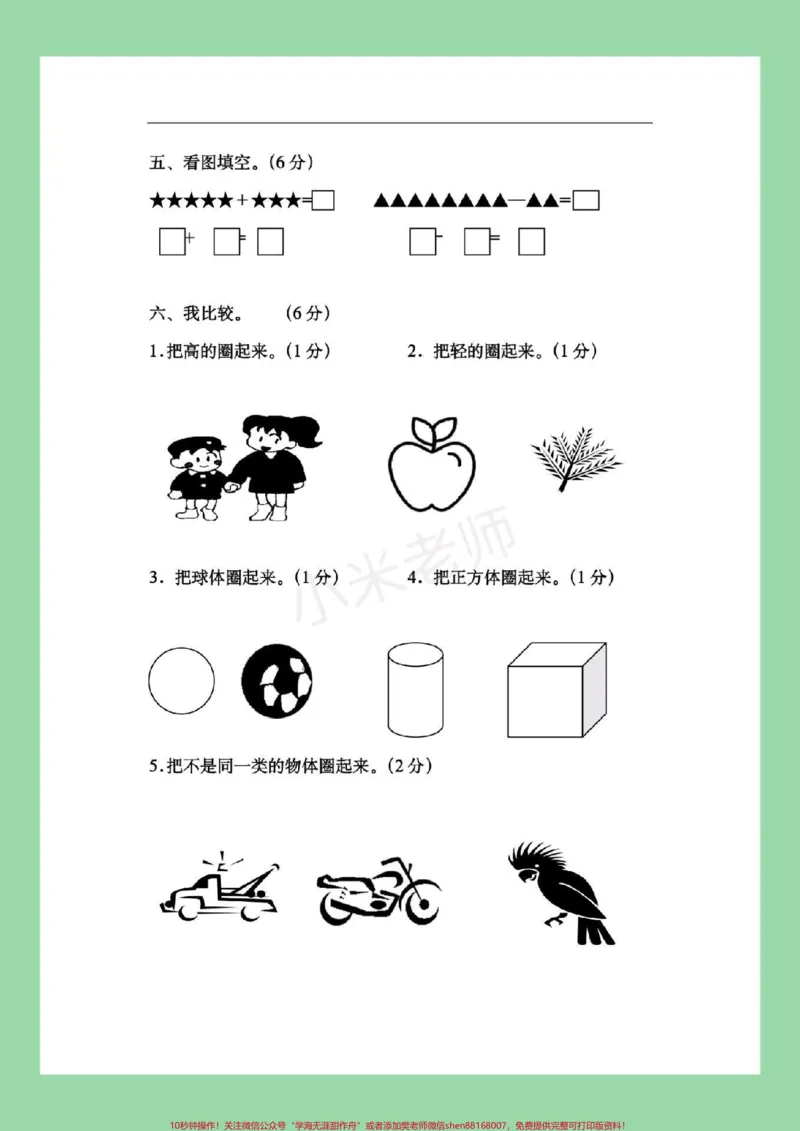 《#家长收藏孩子受益#幼小衔接#幼儿园大班#暑假作业家长为孩子保存练习_最新小学1-9年级各科+幼升小+综合类学习资源汇总包_幼升小一线老师整理版资源（全网独家）》第6页预览