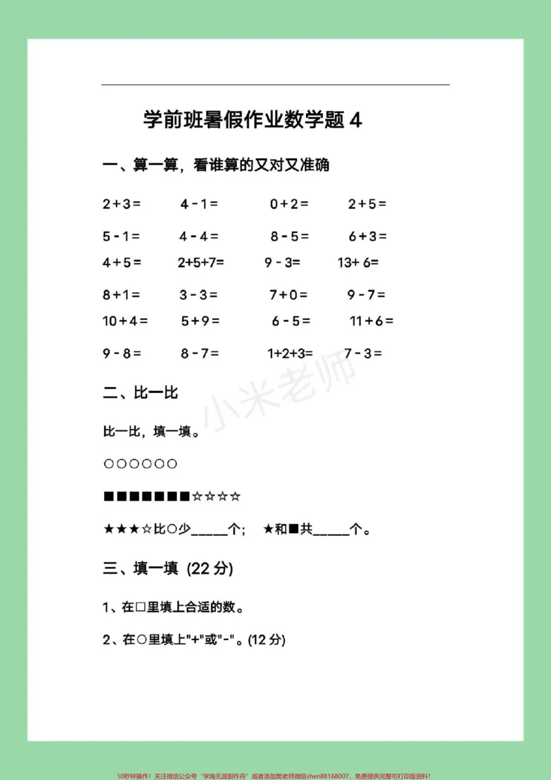 《#家长收藏孩子受益#幼小衔接#幼儿园大班#暑假作业家长为孩子保存练习_最新小学1-9年级各科+幼升小+综合类学习资源汇总包_幼升小一线老师整理版资源（全网独家）》第7页预览
