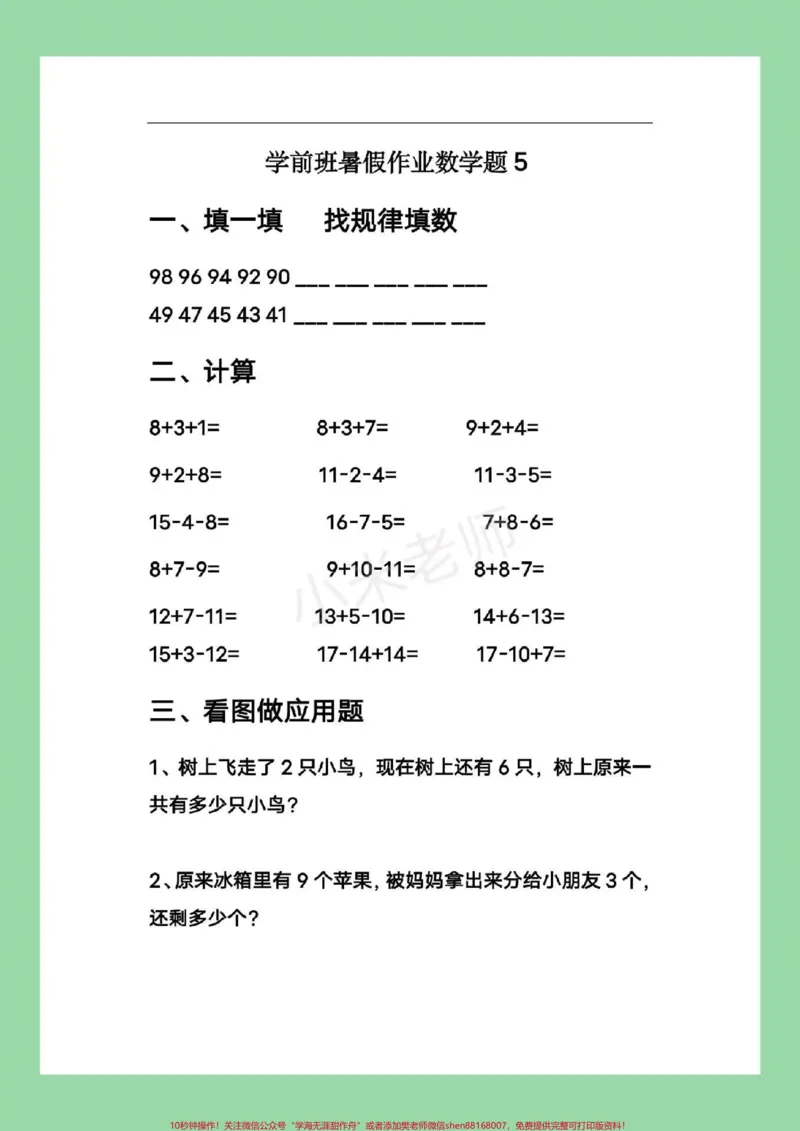 《#家长收藏孩子受益#幼小衔接#幼儿园大班#暑假作业家长为孩子保存练习_最新小学1-9年级各科+幼升小+综合类学习资源汇总包_幼升小一线老师整理版资源（全网独家）》第9页预览