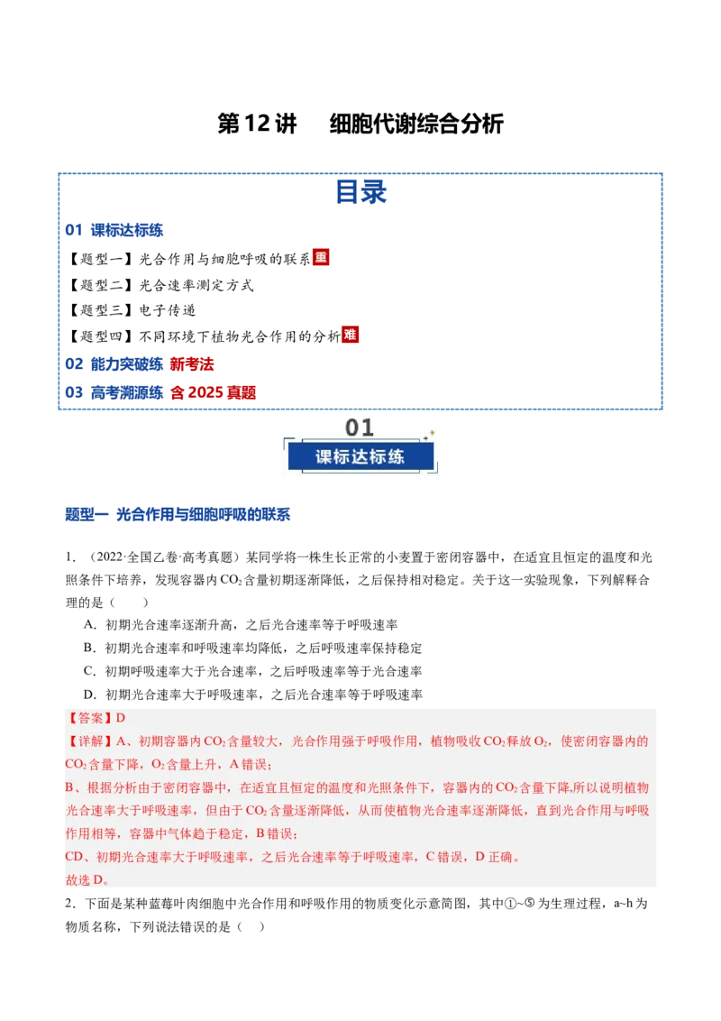 《第12讲细胞代谢综合分析（专项训练）（安徽专用）（教师版）_高考一二三轮复习_生物_2026年高考生物一轮_2026年高考生物一轮课件+讲义+练习（安徽专用）-G326》第1页预览