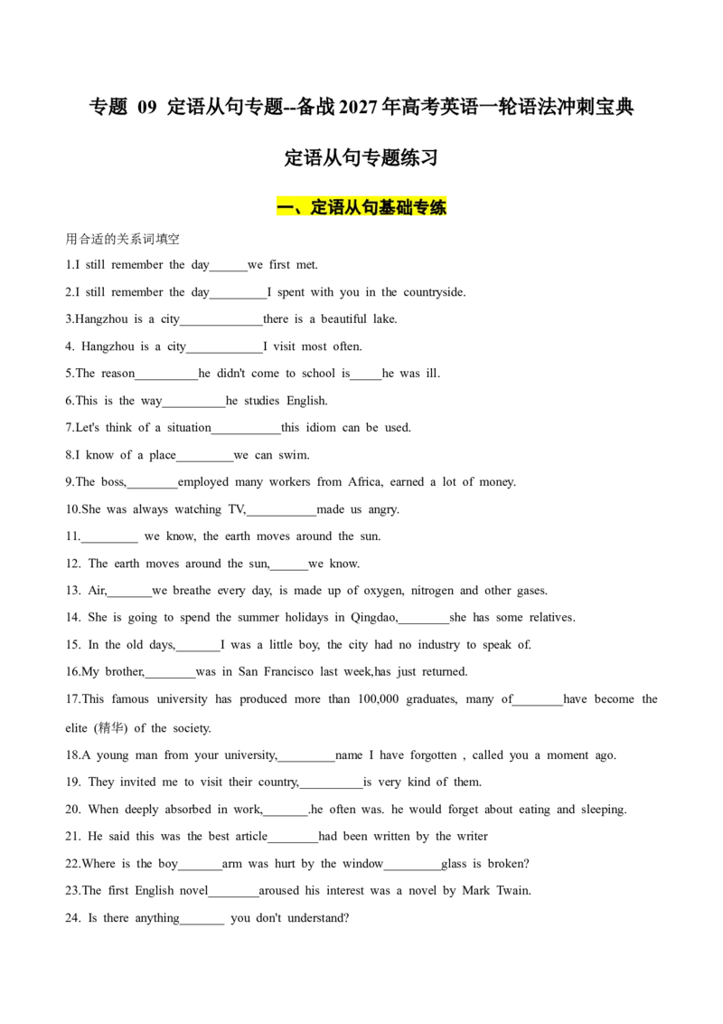 《专题09-定语从句专题练习_高考一二三轮复习_英语_2027年高考英语一轮更新中_72027年高考英语一轮复习语法专题冲刺宝典》第1页预览