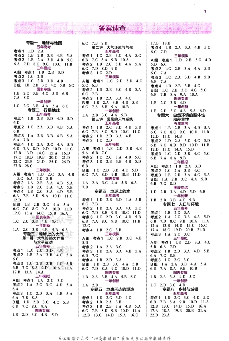 《2024版53B版新高考地理答案_2024B版学生用书》第2页预览