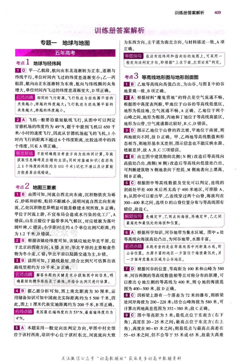 《2024版53B版新高考地理答案_2024B版学生用书》第4页预览