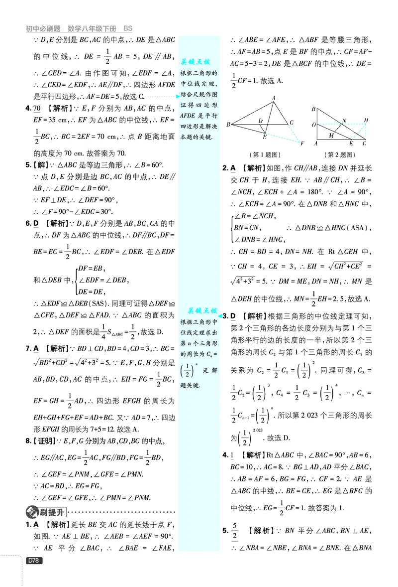 《第6章平行四边形_2026版初中《必刷题》7-9年级上下册册（全科）（多版本合集）_初中必刷题下册_2026版初中《必刷题》8年级下册（全科）_8下数学北师_答案解析》第10页预览