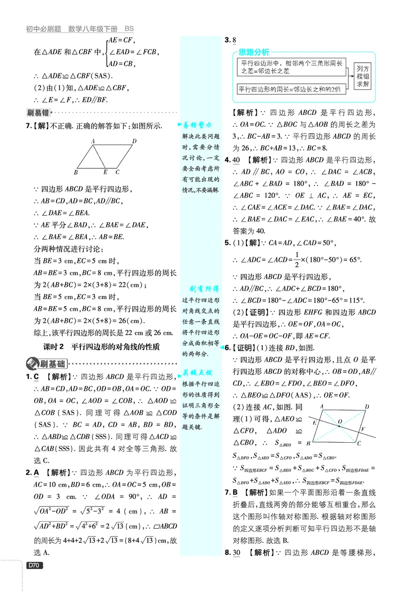 《第6章平行四边形_2026版初中《必刷题》7-9年级上下册册（全科）（多版本合集）_初中必刷题下册_2026版初中《必刷题》8年级下册（全科）_8下数学北师_答案解析》第2页预览