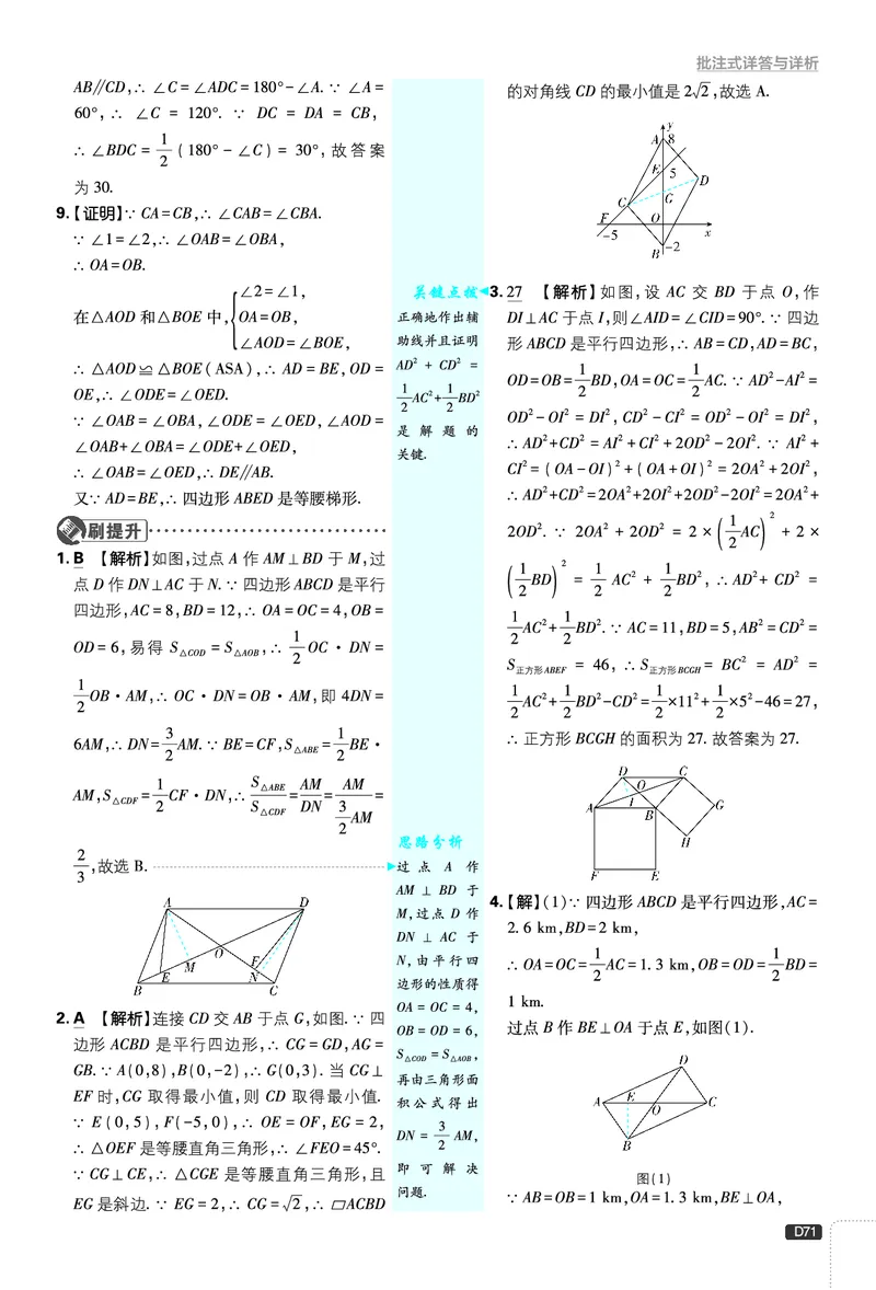 《第6章平行四边形_2026版初中《必刷题》7-9年级上下册册（全科）（多版本合集）_初中必刷题下册_2026版初中《必刷题》8年级下册（全科）_8下数学北师_答案解析》第3页预览