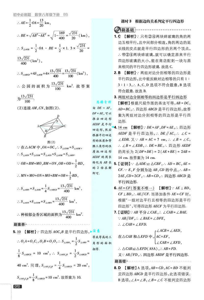 《第6章平行四边形_2026版初中《必刷题》7-9年级上下册册（全科）（多版本合集）_初中必刷题下册_2026版初中《必刷题》8年级下册（全科）_8下数学北师_答案解析》第4页预览