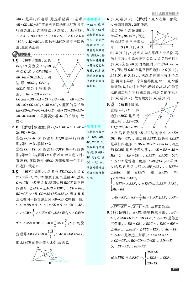 《第6章平行四边形_2026版初中《必刷题》7-9年级上下册册（全科）（多版本合集）_初中必刷题下册_2026版初中《必刷题》8年级下册（全科）_8下数学北师_答案解析》第5页预览