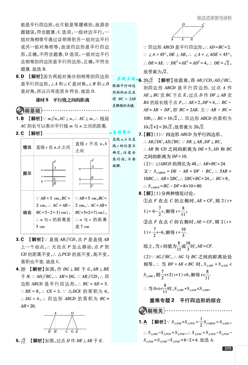 《第6章平行四边形_2026版初中《必刷题》7-9年级上下册册（全科）（多版本合集）_初中必刷题下册_2026版初中《必刷题》8年级下册（全科）_8下数学北师_答案解析》第7页预览