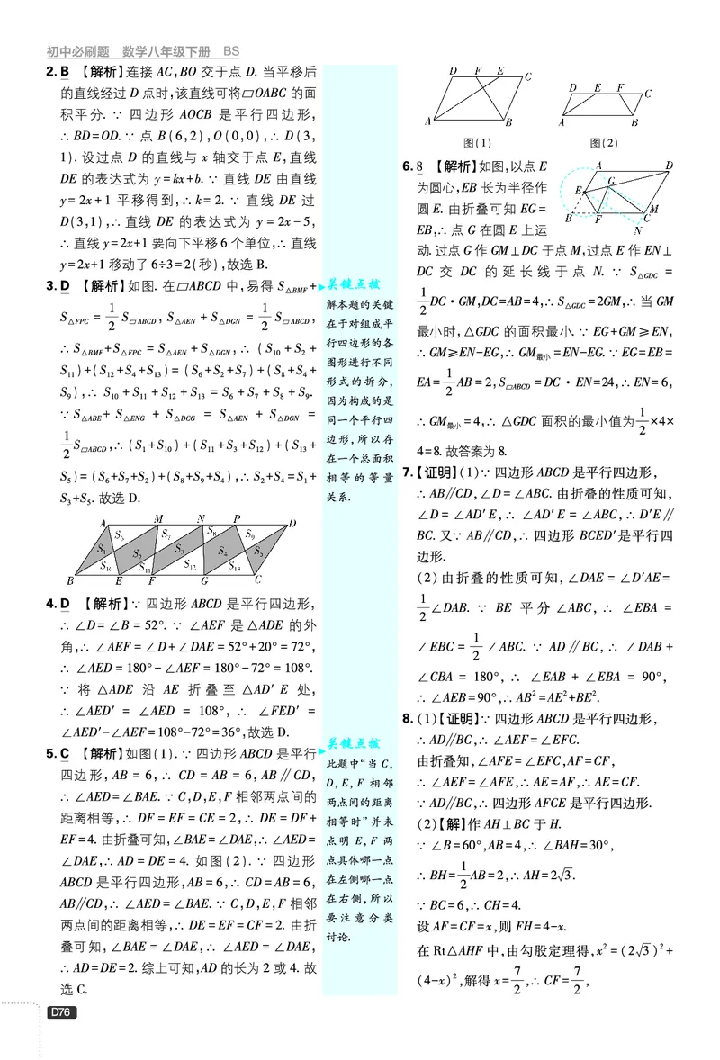 《第6章平行四边形_2026版初中《必刷题》7-9年级上下册册（全科）（多版本合集）_初中必刷题下册_2026版初中《必刷题》8年级下册（全科）_8下数学北师_答案解析》第8页预览
