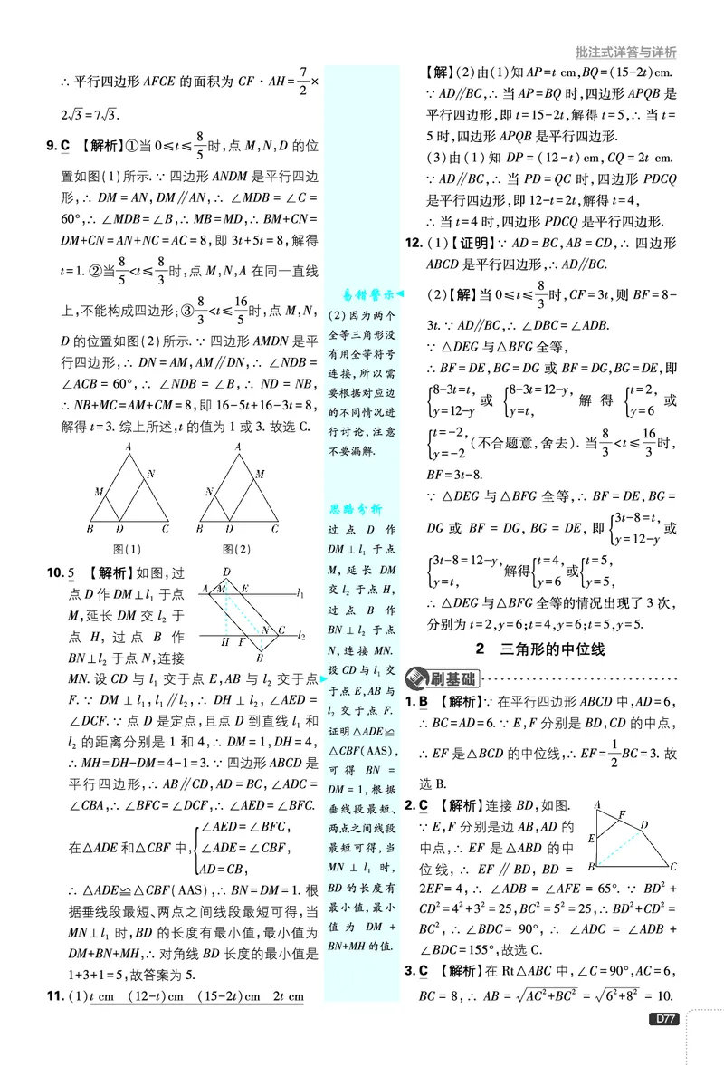 《第6章平行四边形_2026版初中《必刷题》7-9年级上下册册（全科）（多版本合集）_初中必刷题下册_2026版初中《必刷题》8年级下册（全科）_8下数学北师_答案解析》第9页预览