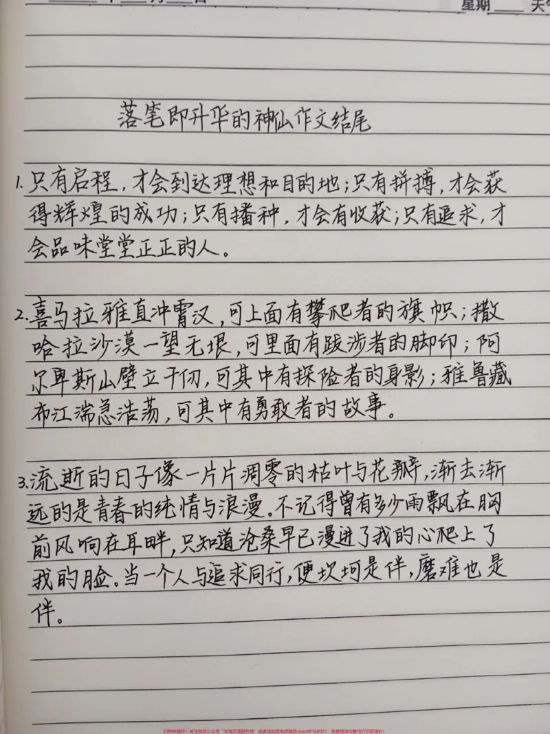 《《落笔即升华的神山作文结尾》只有启程，才会到达理想和目的地;只有拼搏，才会获得辉煌的成功;只有播种，才会有收获;只有追求，才会品味堂堂正正的人#作文#作文素材#手写文字#每天学习一点点》第1页预览