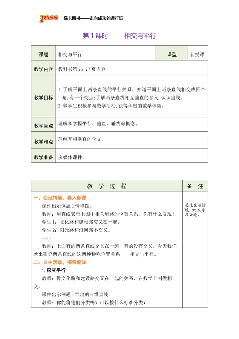 《第1课时相交与平行_26春小学语数英道科各版本《课件+教案》_26春各版本数学《课件+教案》1-6年级下册_26春苏教版数学1-6年级下册教案课件PPT_苏教版数学三年级下册教案课件（26春）》第1页预览