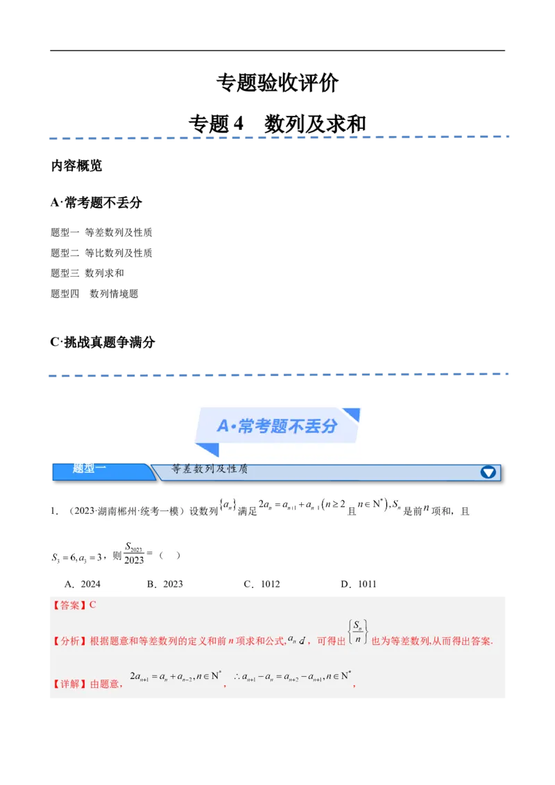 《专题04数列及求和（分层练）（解析版）_初高中资料库_高中资料库（转存避免链接过期失效）_高中数学》第1页预览
