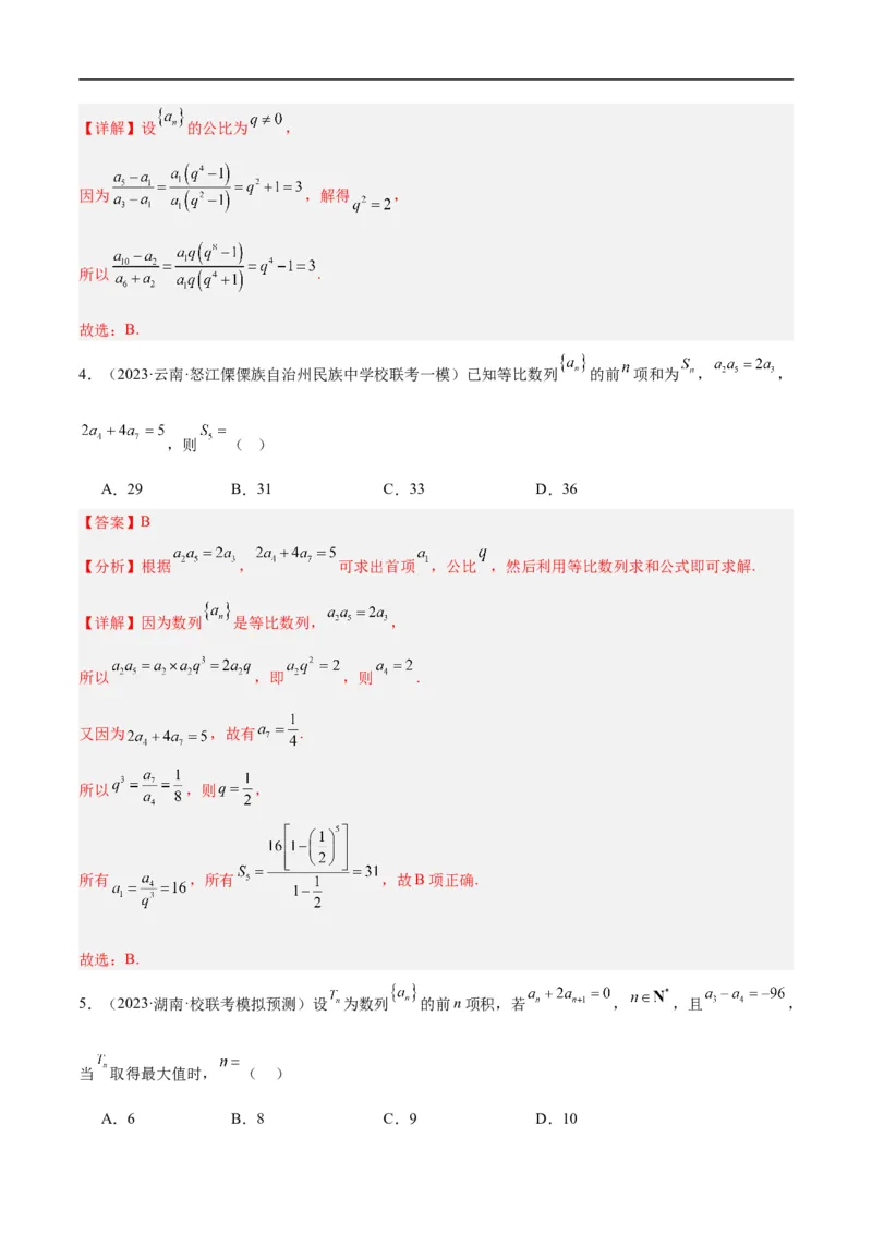 《专题04数列及求和（分层练）（解析版）_初高中资料库_高中资料库（转存避免链接过期失效）_高中数学》第6页预览