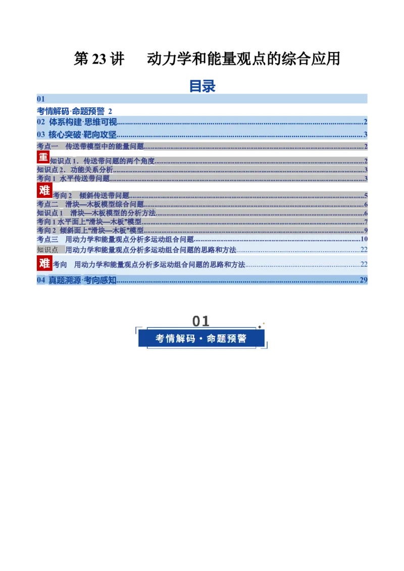 《第23讲动力学和能量观点的综合应用（复习讲义）（湖南专用）（学生版）_高考一二三轮复习_物理_2026年_2026年高考物理一轮课件+讲义+练习（湖南专用）-G331(1)》第1页预览
