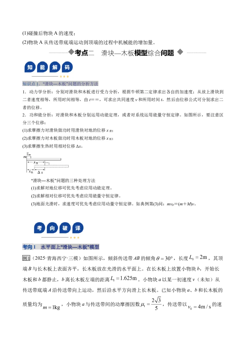 《第23讲动力学和能量观点的综合应用（复习讲义）（湖南专用）（学生版）_高考一二三轮复习_物理_2026年_2026年高考物理一轮课件+讲义+练习（湖南专用）-G331(1)》第7页预览