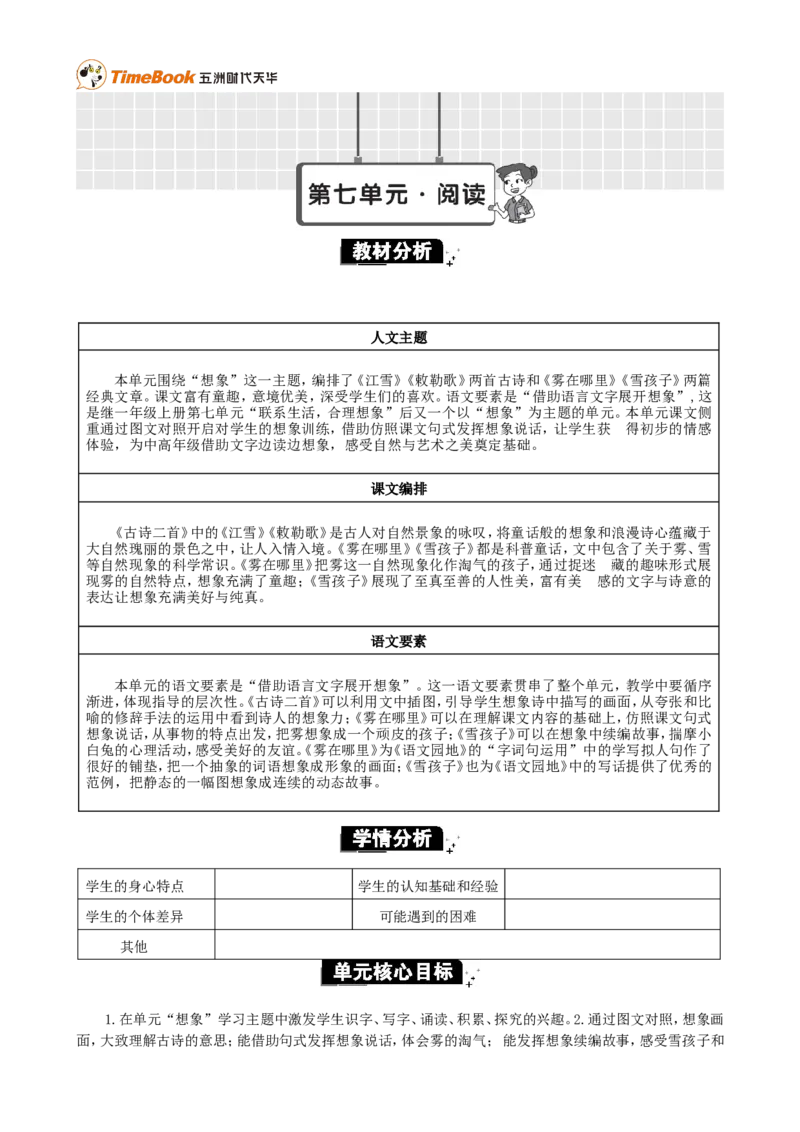 《第七单元单元分析_26春小学语数英道科各版本《课件+教案》_26春各版本语数英《七彩课堂》教学课件+教案_25秋_语文《七彩课堂》教案+教学课件25秋_教案_第七单元》第1页预览