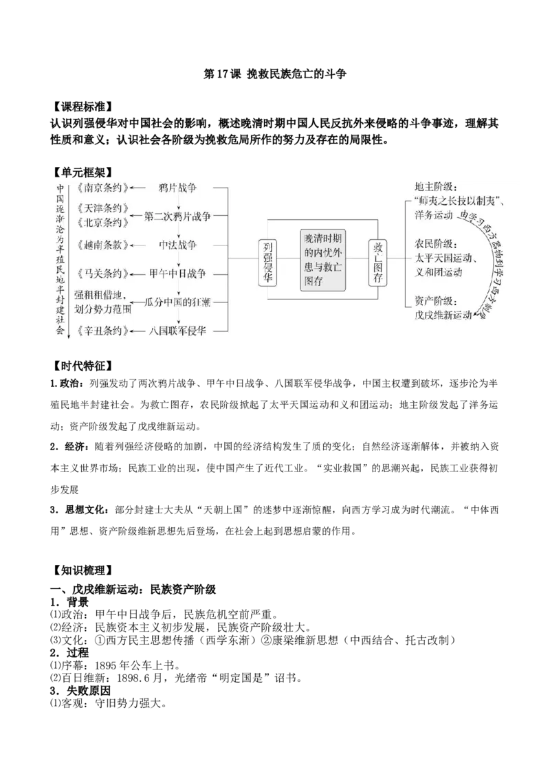《第17讲挽救民族危亡的斗争导学案_高考一二三轮复习_历史_2026年_12026年历史统编版一轮复习纲要上同步教学课件+学案》第1页预览