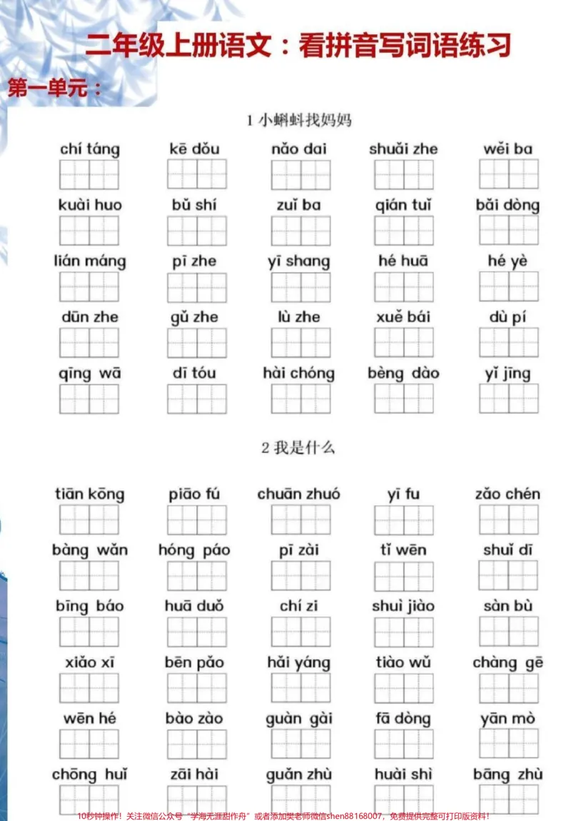 《二年级上册语文看拼音写字，可以打印出来给孩子看#小学语文》第1页预览