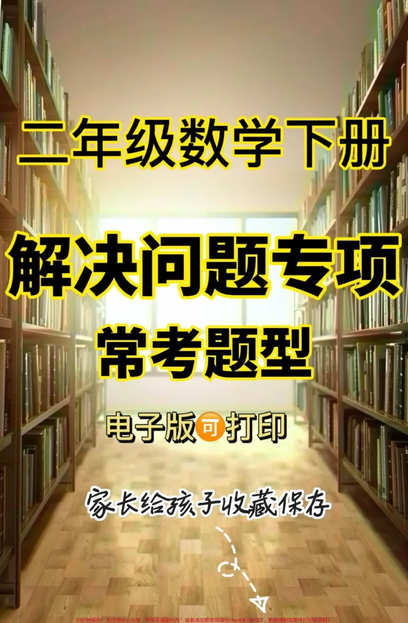 《二年级数学下册解决问题专项。二年级数学下册解决问题专项#二年级#二年级数学#二年级数学下册#关注我持续更新小学知识#家长收藏孩子受益_二年级一线老师整理版资源（全网独家）》第1页预览