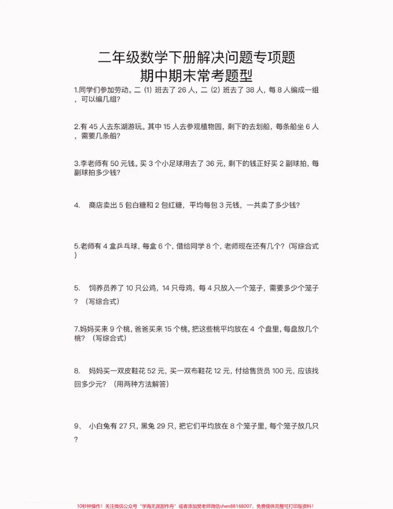 《二年级数学下册解决问题专项。二年级数学下册解决问题专项#二年级#二年级数学#二年级数学下册#关注我持续更新小学知识#家长收藏孩子受益_二年级一线老师整理版资源（全网独家）》第2页预览