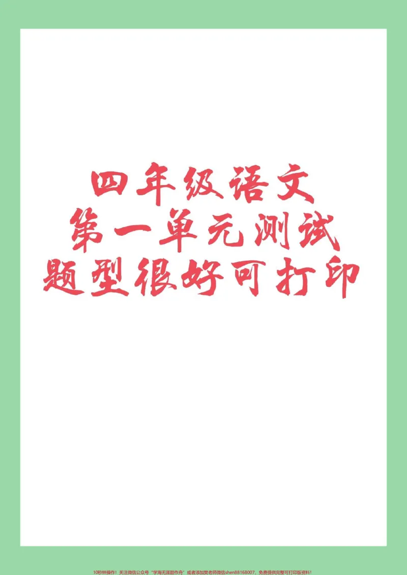 《#必考考点#四年级语文#第一单元测试#好好学习家长为孩子保存练习_最新小学1-9年级各科+幼升小+综合类学习资源汇总包_价值20万元！最新小学1-9年级各科+幼升小+综合类学习资源汇总包》第1页预览