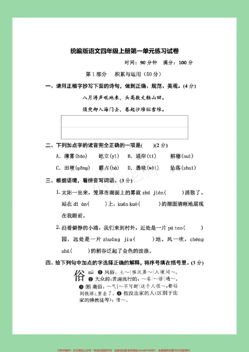 《#必考考点#四年级语文#第一单元测试#好好学习家长为孩子保存练习_最新小学1-9年级各科+幼升小+综合类学习资源汇总包_价值20万元！最新小学1-9年级各科+幼升小+综合类学习资源汇总包》第2页预览