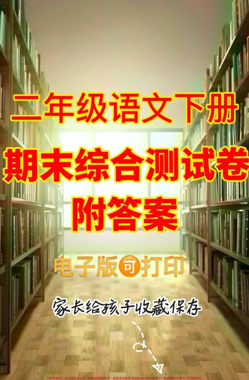 《二年级语文下册期末综合测试卷。二年级语文下册期末综合测试卷#期末考试#二年级语文下册#二年级语文#知识分享#关注我持续更新小学知识_二年级一线老师整理版资源（全网独家）》第1页预览