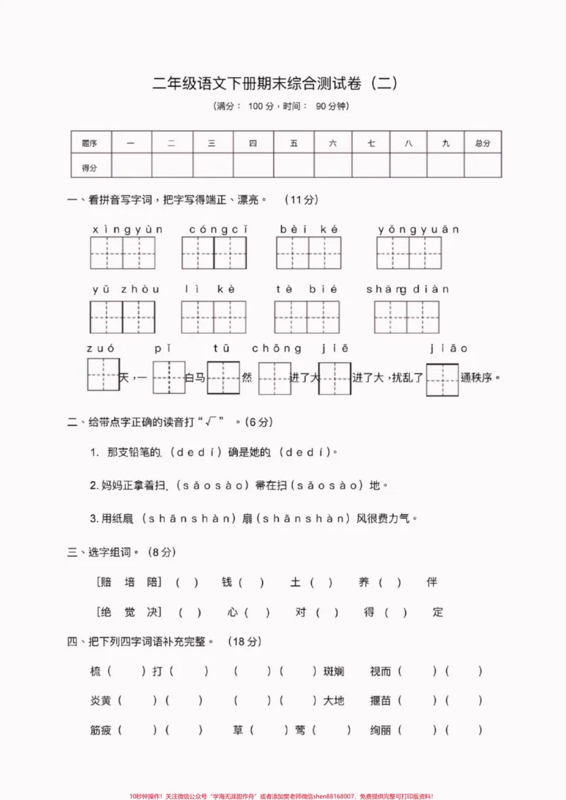 《二年级语文下册期末综合测试卷。二年级语文下册期末综合测试卷#期末考试#二年级语文下册#二年级语文#知识分享#关注我持续更新小学知识_二年级一线老师整理版资源（全网独家）》第6页预览