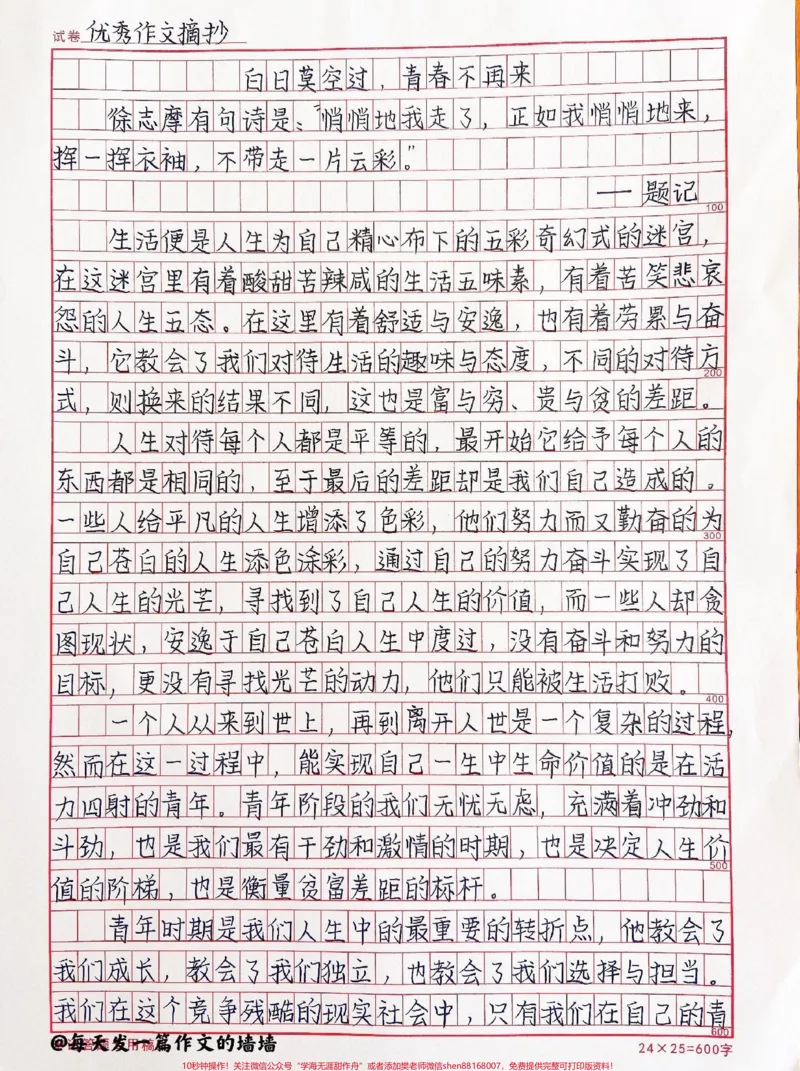 《一眼就心动的作文《白日莫空过,青春不再来》好好努力,你敢用一年的时间来自律吗?#作文#qunju888.com图文来了#自律#努力成为更好的自己_初中一线老师整理版资源(全网独家)》第1页预览