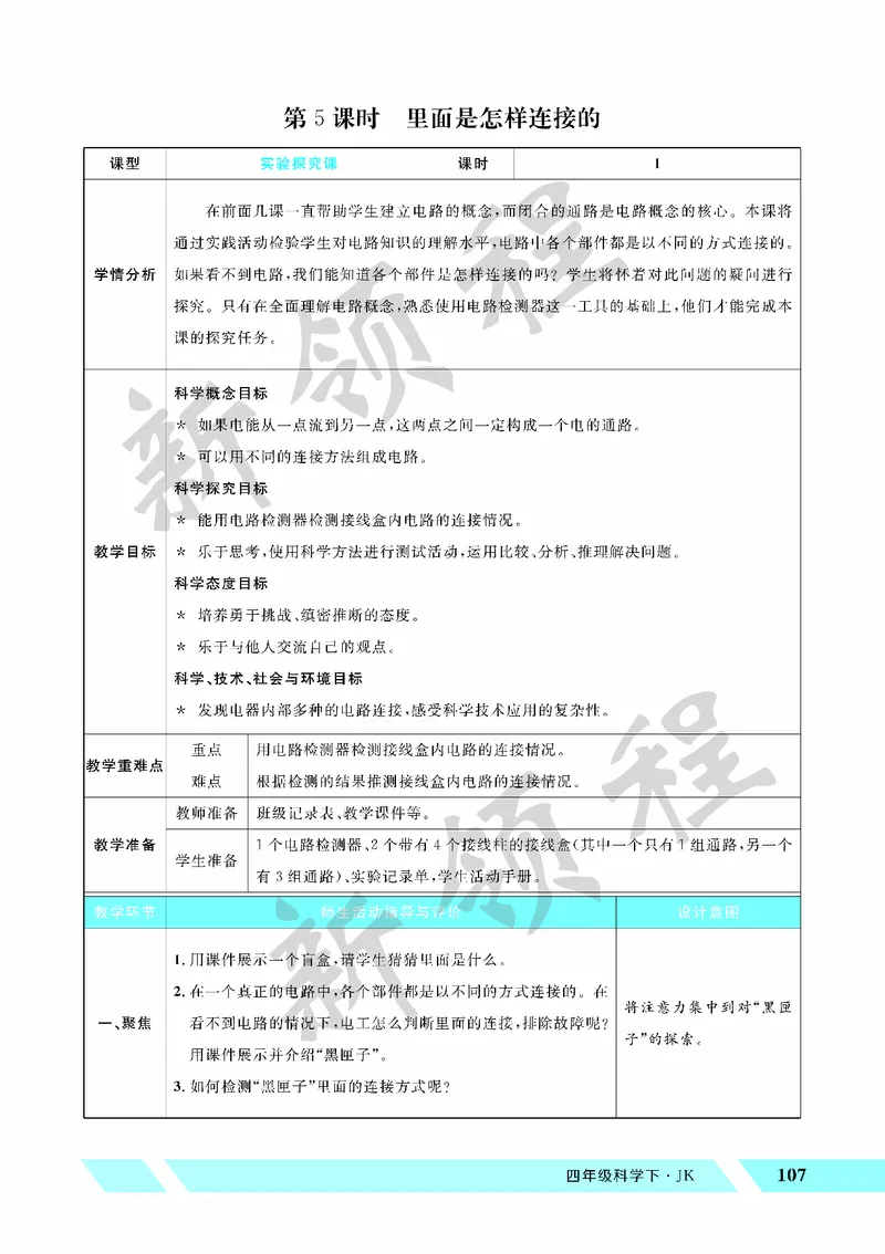 《教案—第5课时里面是怎样连接的_26春小学语数英道科各版本《课件+教案》_26春教科版科学《课件+教案》1-6年级下册_四下_教学课件—第二单元电路_教学课件—第二单元电路》第1页预览